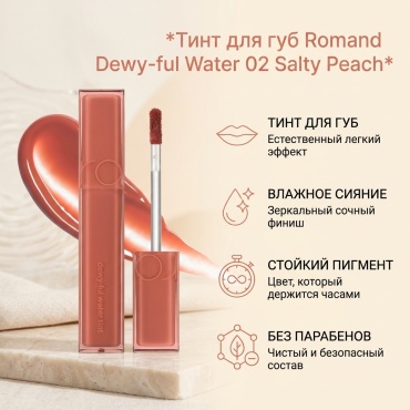 Romand Dewy-ful Water тинт для губ 02 Salty Peach