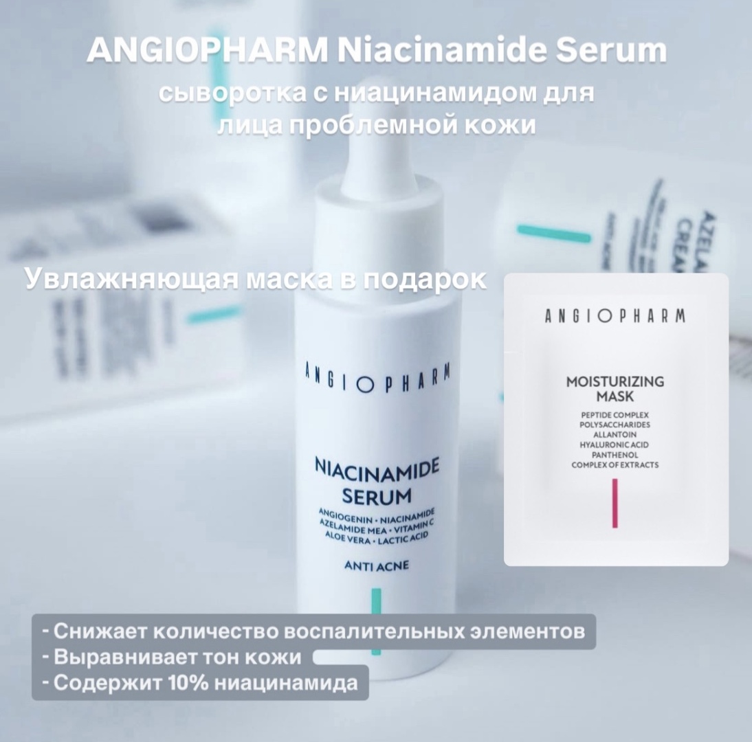 ANGIOPHARM сыворотка сыворотка с ниацинамидом для лица 30 мл