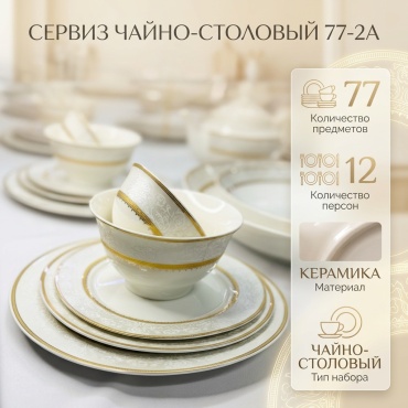 Сервиз на 12 персон , предметов: 77, чайно-столовый, керамика