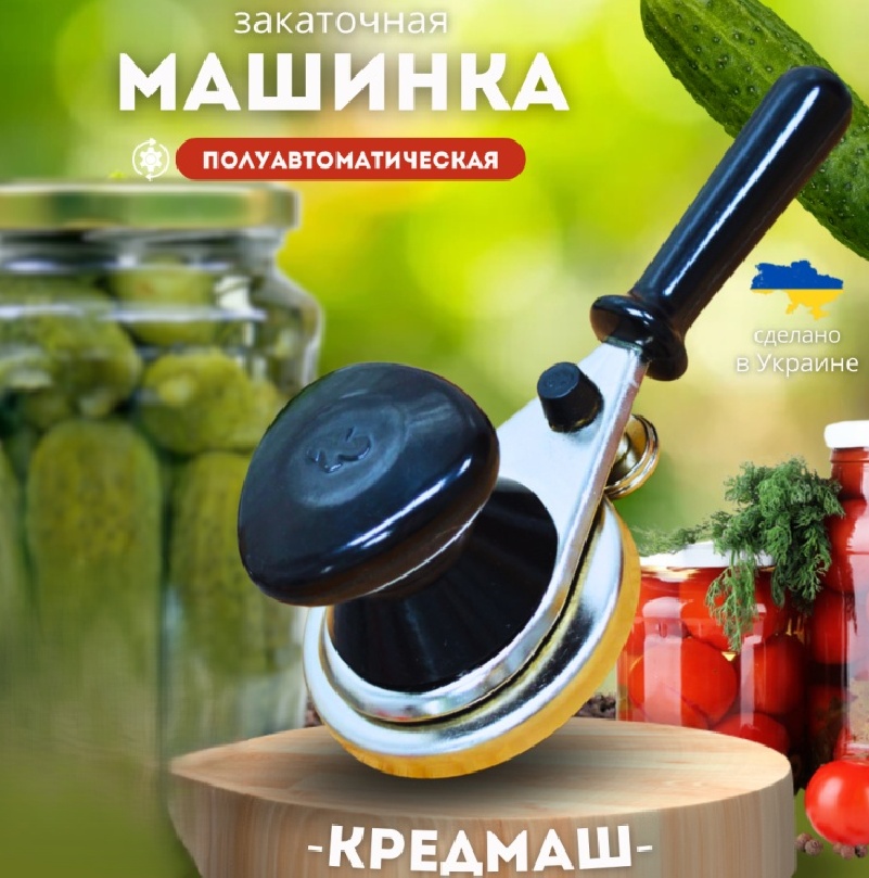 Закаточная машинка КредМаш полуавтомат