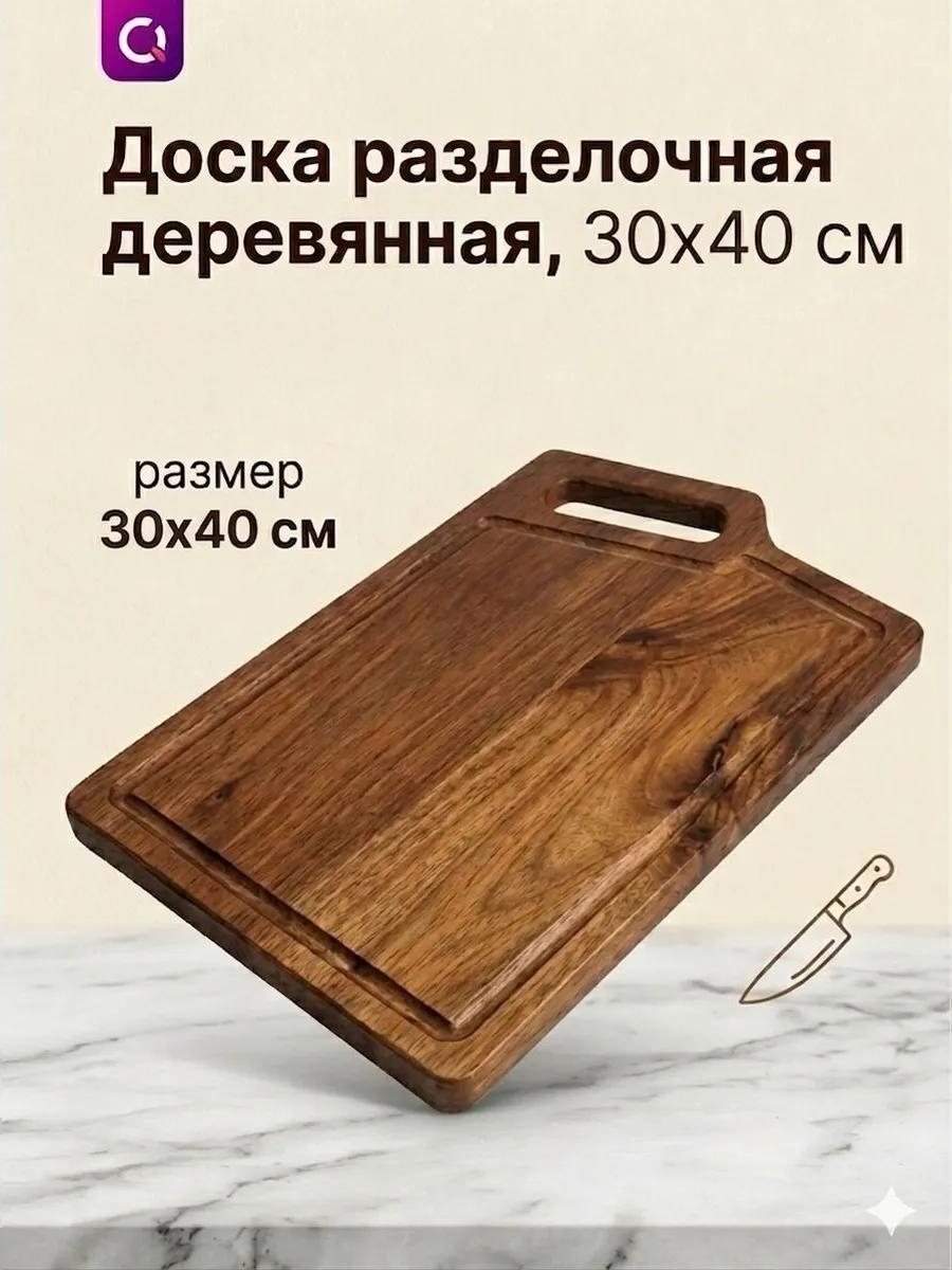 Разделочная доска dosk3040 1 шт, дерево
