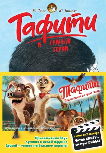 Бёме Ю.: Тафити и тайный герой (киносупер)