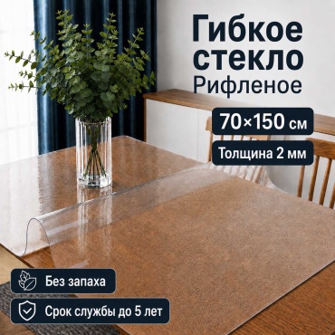 Гибкое стекло 7NEBO HOME клеенка рифленая скатерть 150x70 см, ПВХ, 1 шт