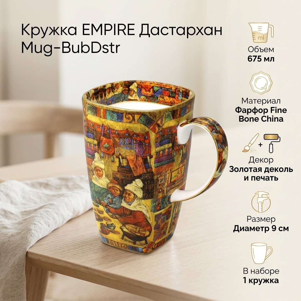 Кружка EMPIRE «Дастархан», 675 мл, фарфор, 1 шт.