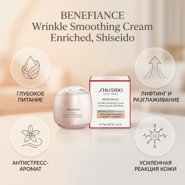 Shiseido крем BENEFIANCE WRINKLE SMOOTHING CREAM ENRICHED Питательный Лифтинг Крем для Лица 75ml для лица 75 мл