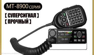 Радиостанция МТ8900