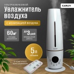 Увлажнитель 5 л CARLIV