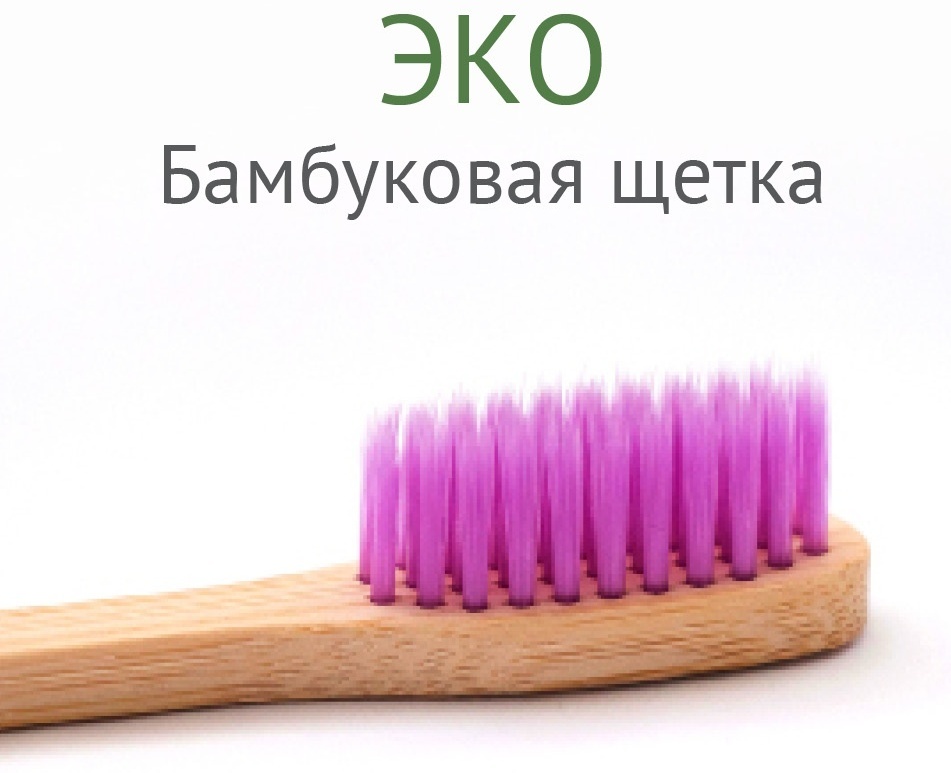 Bamboo зубная щетка средняя, фиолетовый 1 шт