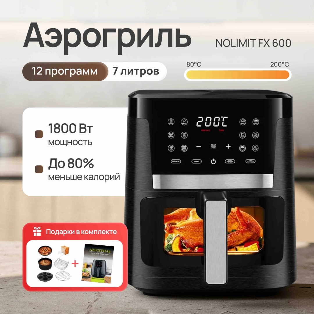 Аэрогриль NOLIMIT FX 600 7 л черный