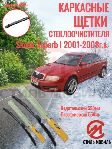 Щетка каркасная Стиль Мобиль 000302 550 мм, 2 шт
