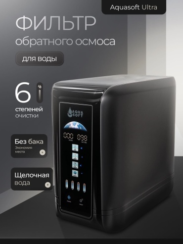 Система обратного осмоса Aquasoft Ultra, степеней очистки: 6