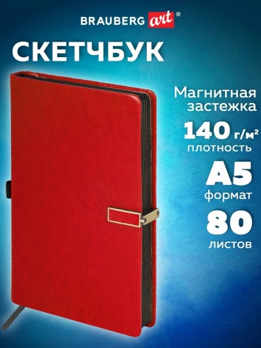 Скетчбук Brauberg 320829867, A5, 160 л, красный