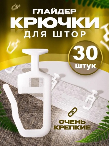 Крючок для шины 30 шт, пластик
