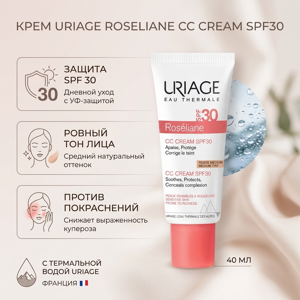 URIAGE крем Roseliane CC Cream SPF30 для лица 40 мл