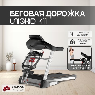 Беговая дорожка UNIQKID K11 V2 электрическая