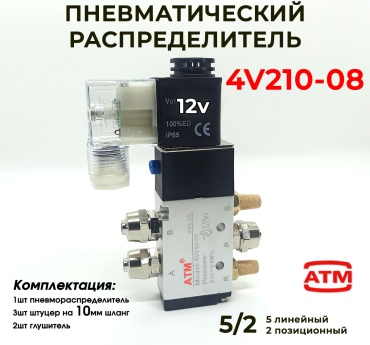 Регулирующий клапан ВР/ВР ATM, 4v210-08 12V штуцер 10мм