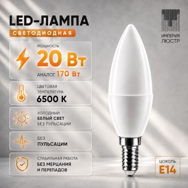 ИМПЕРИЯ ЛЮСТР 20W E14, светодиодная, холодный белый