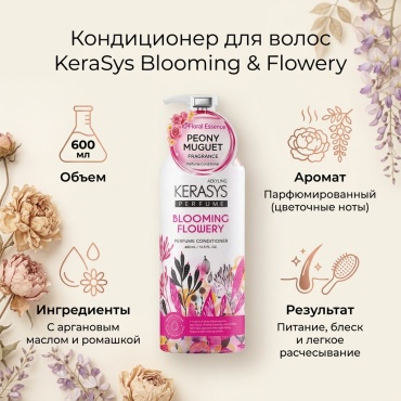 KeraSys Blooming & Flowery Perfumed кондиционер 600 мл