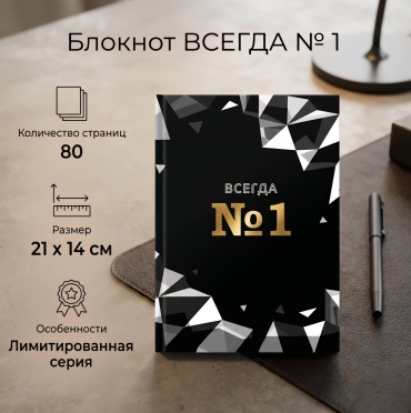 Блокнот QAZAQ brand Всегда номер один, A5, 80 л, мультиколор