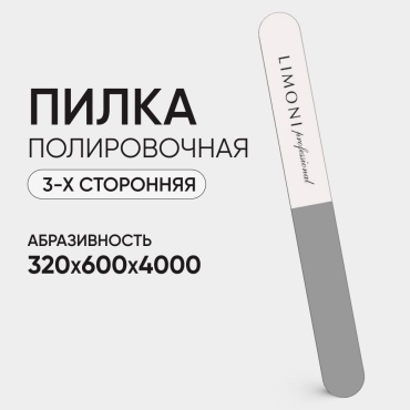 LIMONI маникюрная пилка 320*600*4000 1 шт