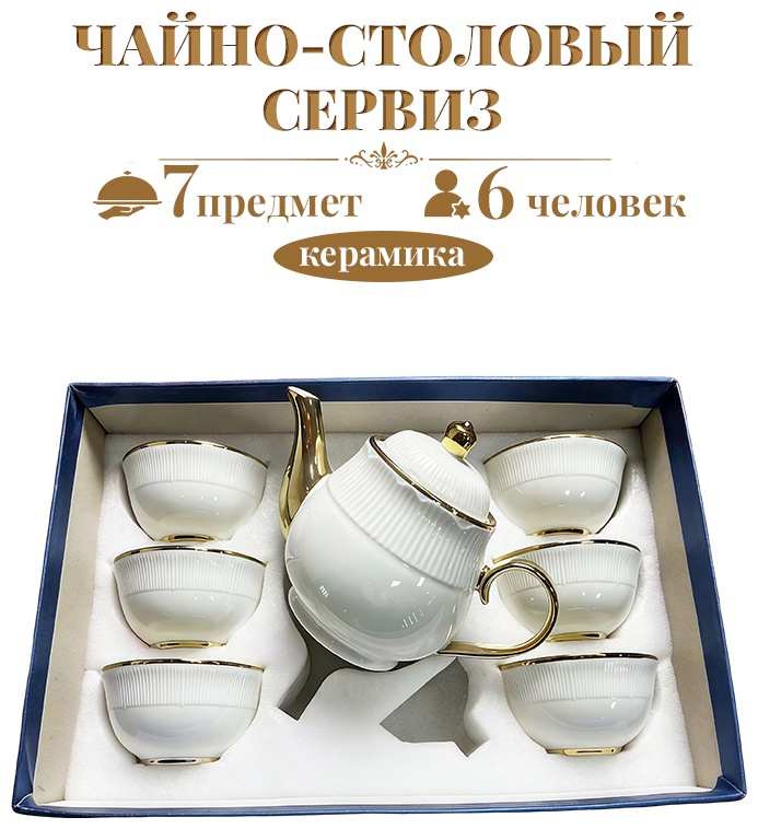 Сервиз на 6 персон H-5, предметов: 7, чайно-столовый, керамика
