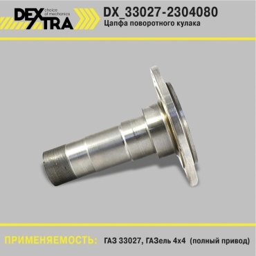 DEXTRA цапфа DX_33027-2304080
