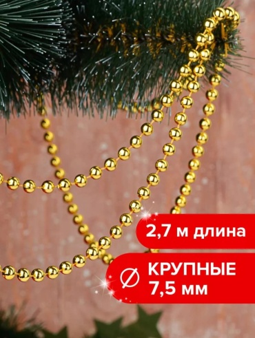 Бусы YmaLand золотистый 2.6 м