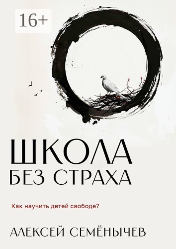 Алексей Семёнычев: Школа без страха, Как научить детей свободе