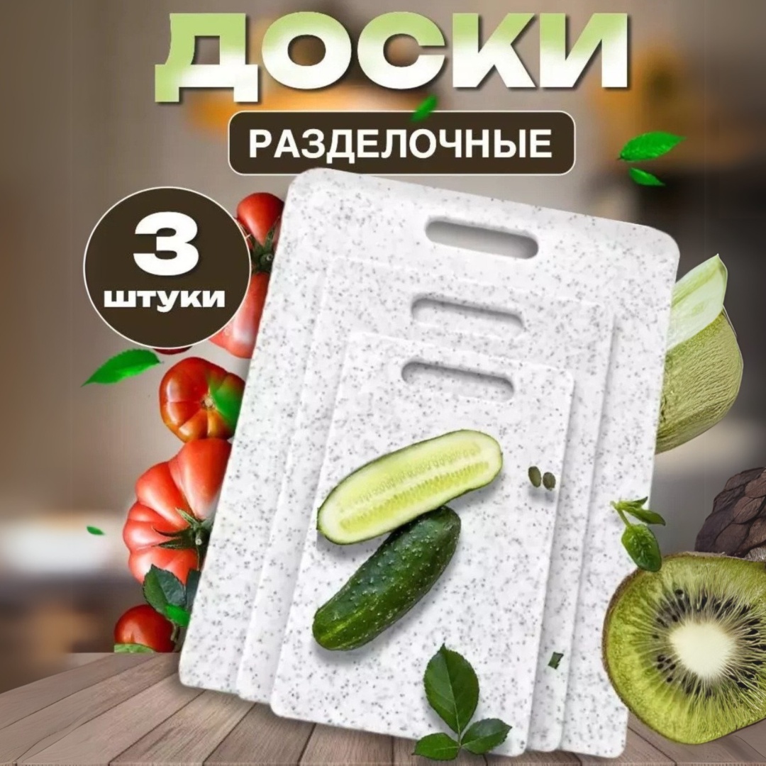 BayStore набор разделочных досок Базовая коллекция nabor_dosok_white 3 шт, полипропилен