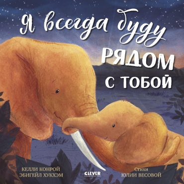 Конрой Келли: Книжки-картинки. Я всегда буду рядом с тобой