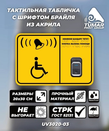 Табличка TUMAR Табличка с кнопкой вызова, ГОСТ стандарт, толщина 3мм, цвет жёлтый, УФ-рельефная печать 30x20 см