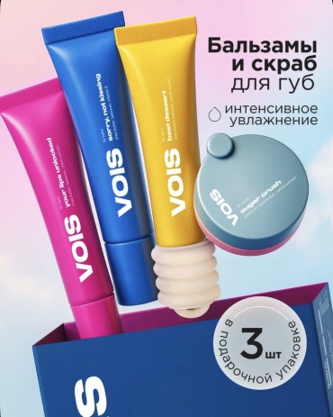 VOIS Lips set набор по уходу за лицом для женщин