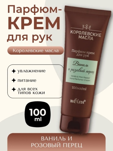 Bielita-Вiтекс Парфюм-крем для рук "Ваниль и розовый перец" Королевские масла 100 мл крем для рук 100 мл