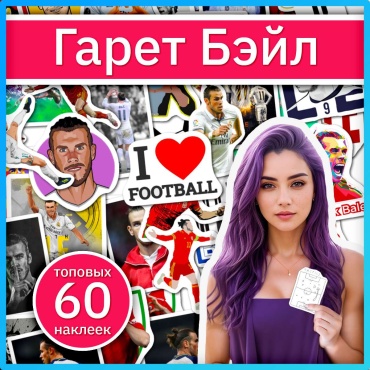Наклейки с футболистом Гарет Бэйл x067_bale