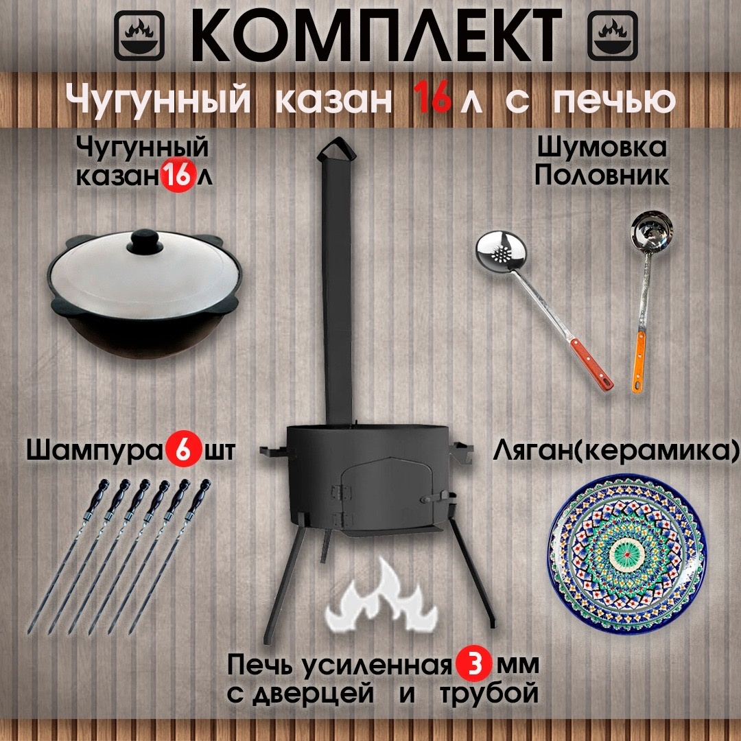 Комплект казан с печкой Kazantip 16 л, чугун