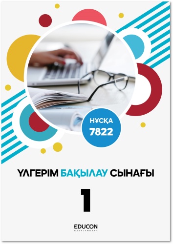 Сборник тестов EduCon: Бил 7822-вариант