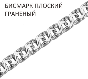 Якубов 15-19ч длина 19 см, вес 6 г серебро, плетение бисмарк