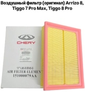 Chery воздушный фильтр 151000079AA