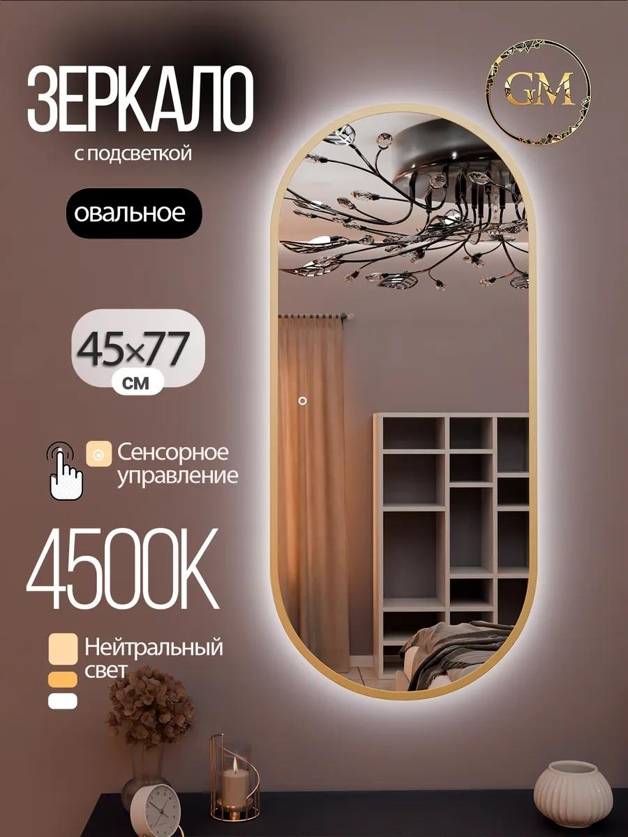 Зеркало настенное с подсветкой 45х77