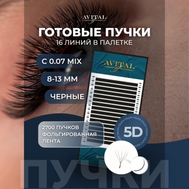 Avital пучковые 5D C 0.07 мм черный mix 8-13 мм