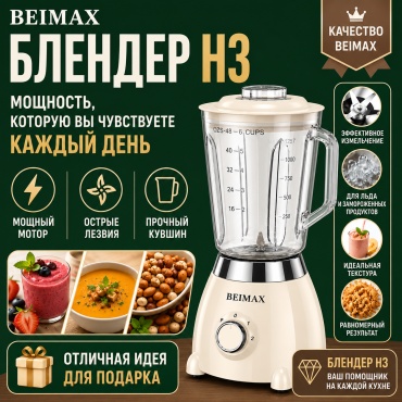 Блендер стационарный BEIMAX H3 молочный