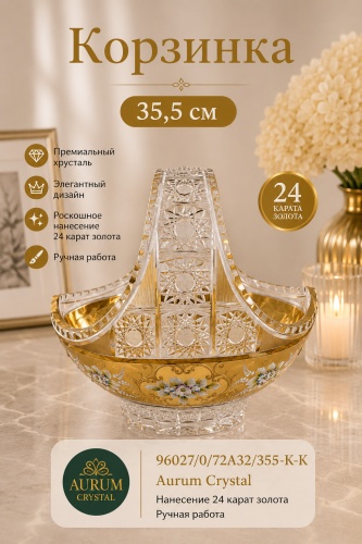 Aurum Crystal корзина для хлеба 96027/0/72A32/355-K, хрусталь