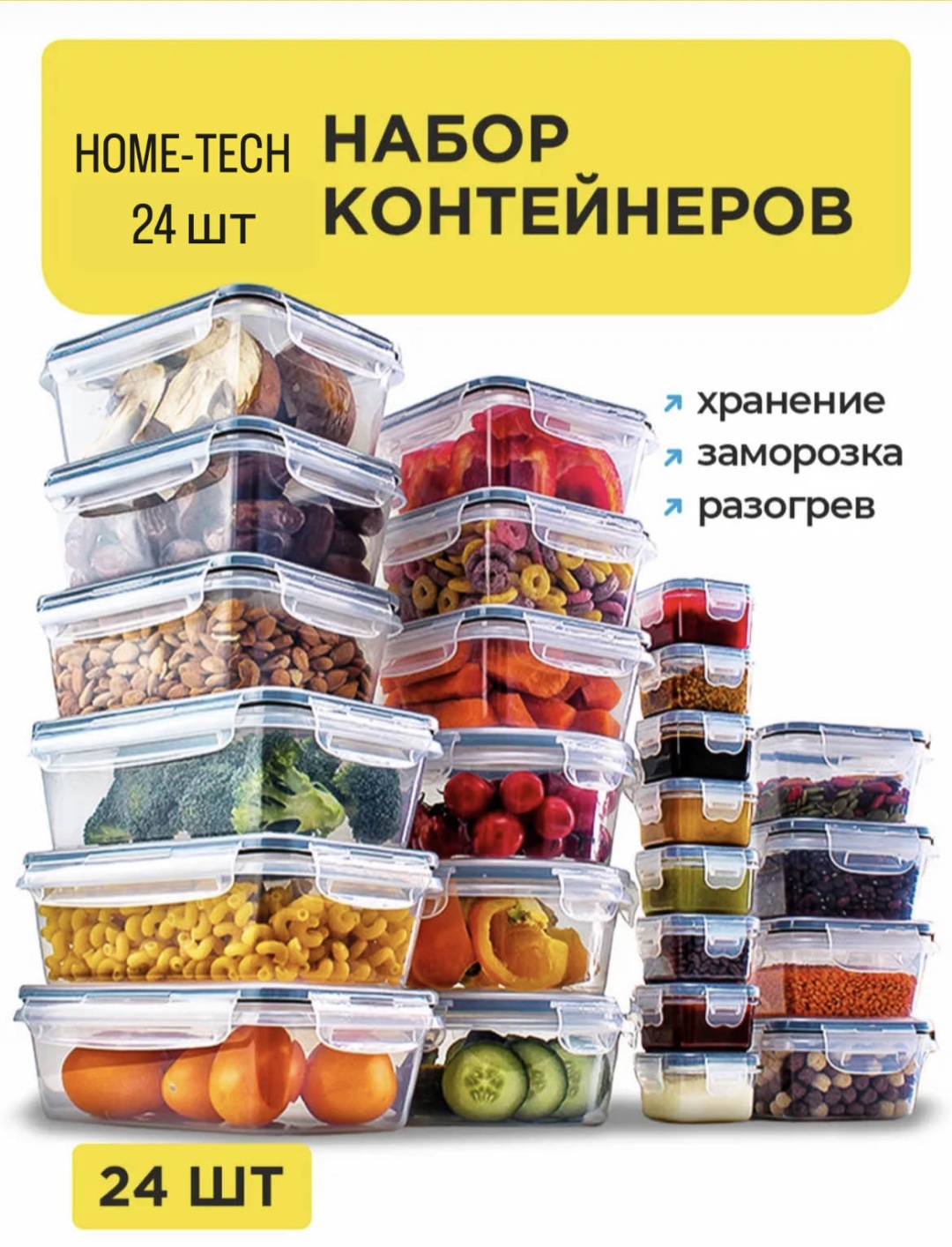 HOME-TECH набор контейнеров HT-Cont24pcs, пластик, полипропилен
