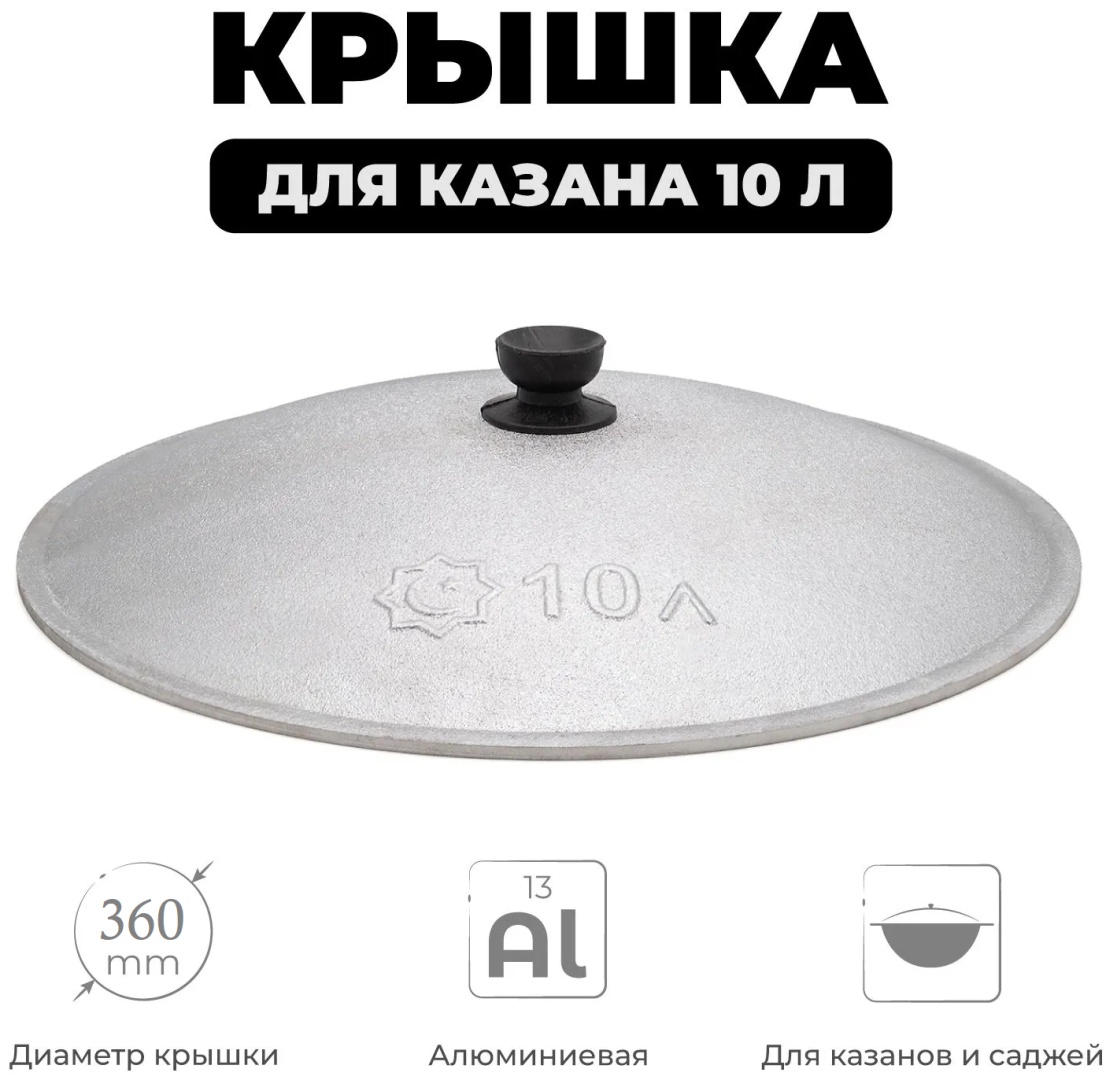 Крышка для казана 36 см, алюминий