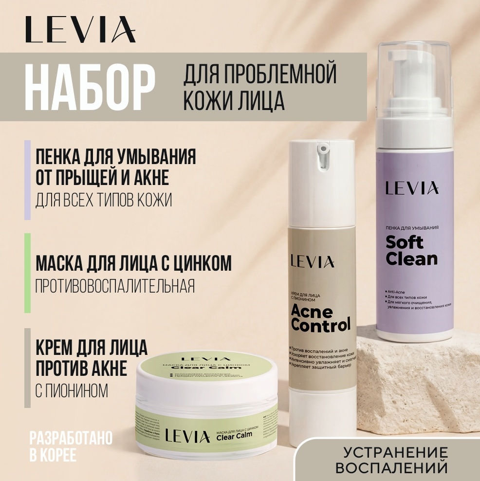 LEVIA для проблемной кожи 3в1 набор по уходу за лицом для женщин