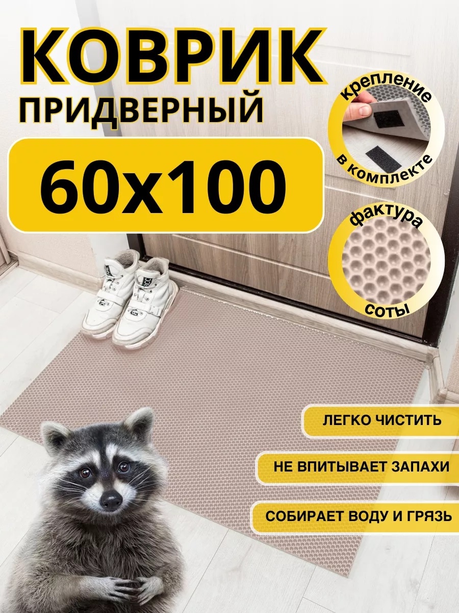 Придверный коврик 60x100 см, 193383633