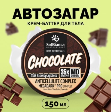 SOLBIANCA масло для загара Chocolate 150 мл