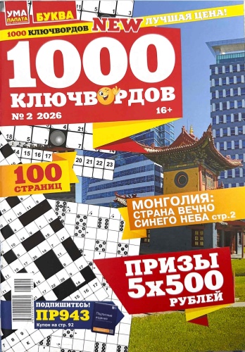 1000 ключвордов №2/2026