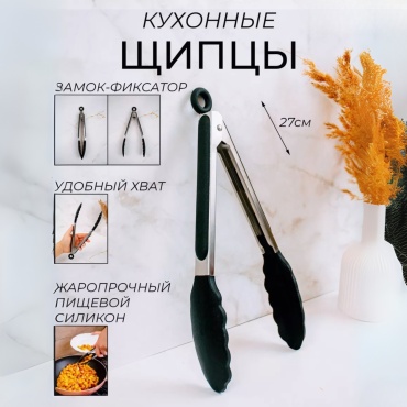 Щипцы BayStore нержавеющая сталь, силикон, 1 шт