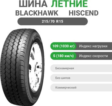 Blackhawk HISCEND-H HL03 215/70 R15C 109 S
